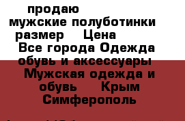 продаю carlo pasolini.мужские полуботинки.43 размер. › Цена ­ 6 200 - Все города Одежда, обувь и аксессуары » Мужская одежда и обувь   . Крым,Симферополь